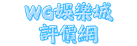 WG娛樂城評價網