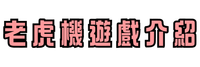 發又發娛樂城線上遊戲平台