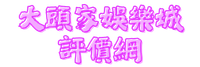 大頭家娛樂城評價網 