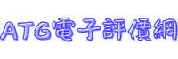 ATG電子評價網