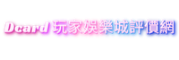 AT99娛樂城DCARD討論區
