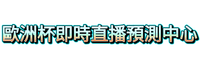 AT99娛樂城歐洲杯