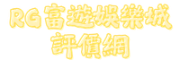 RG富遊娛樂城評價網