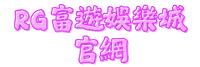 RG富遊娛樂城官網