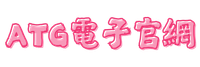 ATG電子官網