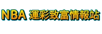 AT99娛樂城NBA運彩致富情報站