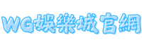 WG娛樂城官網