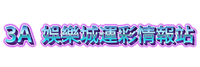 AT99娛樂城戰神塞特破解站 