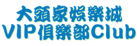 大頭家娛樂城VIP俱樂部Club