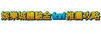 大頭家娛樂城遊戲下載站