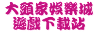 大頭家娛樂城遊戲下載站