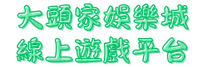 大頭家娛樂城線上遊戲平台