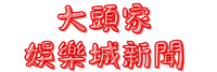 大頭家娛樂城新聞