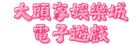 大頭家娛樂城電子遊戲