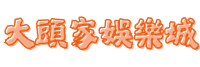 大頭家娛樂城