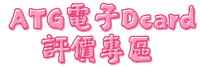 ATG電子Dcard評價專區 