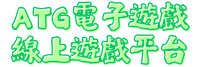 ATG電子遊戲線上遊戲平台