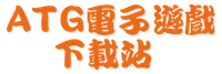 ATG電子遊戲下載站 