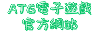 ATG電子遊戲官方網站