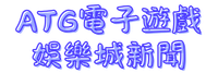 ATG電子遊戲娛樂城新聞
