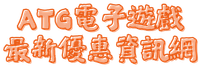 ATG電子遊戲最新優惠資訊網