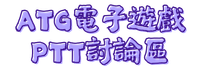 ATG電子遊戲PTT討論區