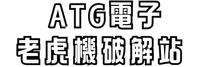 ATG遊戲PTT熱門討論板