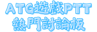 ATG遊戲PTT熱門討論板