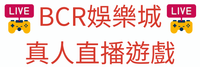 BCR娛樂城真人直播遊戲
