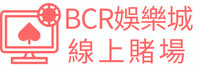BCR娛樂城線上賭場
