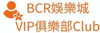 BCR娛樂城VIP俱樂部Club