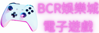 BCR 娛樂城電子遊戲館