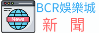 BCR娛樂城新聞