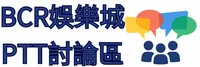 BCR娛樂城PTT討論區