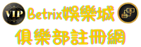Betrix娛樂城俱樂部註冊網