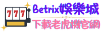 Betrix娛樂城下載輪盤官網
