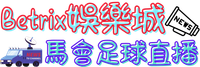 Betrix娛樂城馬會足球直播