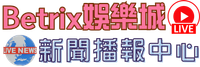 Betrix娛樂城新聞播報中心
