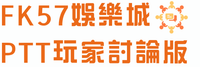 FK57娛樂城PTT玩家討論版