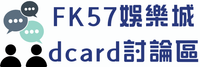 FK57娛樂城dcard討論區