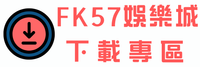 FK57娛樂城下載專區