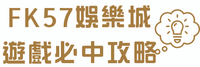 FK57娛樂城遊戲必中攻略