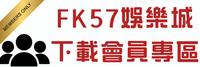 FK57娛樂城下載會員專區