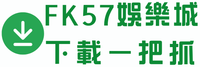 FK57娛樂城下載一把抓