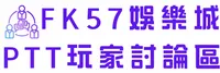 FK57娛樂城PTT玩家討論區