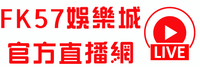 FK57娛樂城官方直播網
