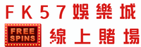 FK57娛樂城線上賭場