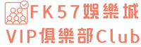 FK57娛樂城VIP俱樂部Club