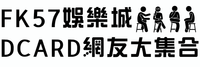 FK57娛樂城DCARD網友大集合