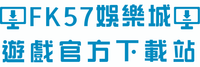 FK57娛樂城遊戲官方下載站